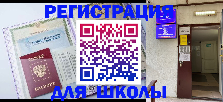 прописка для школы в Саяногорске